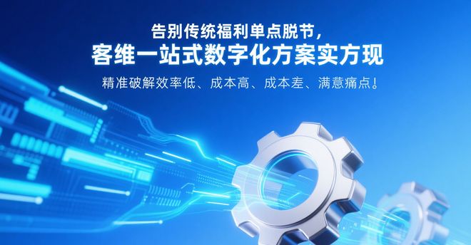 员工福利降本增效客维80万+商品覆盖全场景