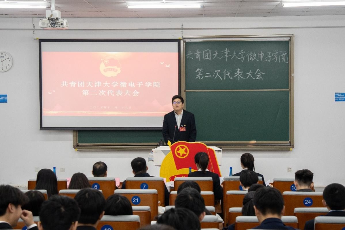 共青团天津大学微电子学院第二次代表大会顺利召开